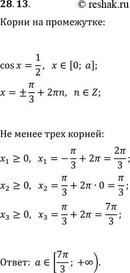 Решение задачи: 28.13. При каких положительных значениях параметра а промежуток [0; а] содержит не менее трёх корней уравнения cos(x)=1/2? *Цитирирование задания со ссылкой на учебник производится исключительно в учебных целях для лучшего понимания разбора решения задания.