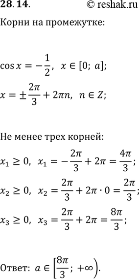 Решение задачи: 28.14. При каких положительных значениях параметра а промежуток [0; а] содержит не менее трёх корней уравнения cos(x)=-1/2? *Цитирирование задания со ссылкой на учебник производится исключительно в учебных целях для лучшего понимания разбора решения задания.