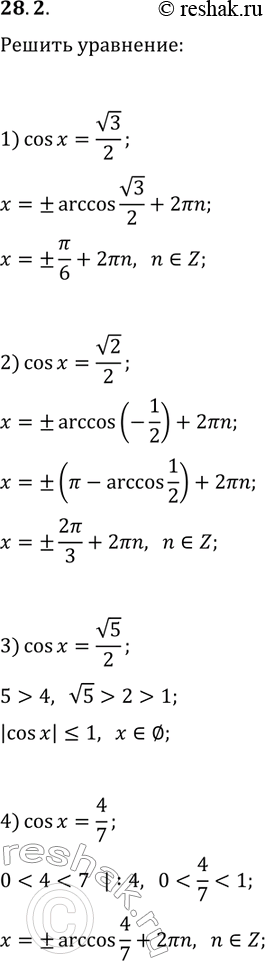 Решение задачи: 28.2. Решите уравнение: 1) cos(x)=v3/2; 3) cos(x)=v5/2; 2) cos(x)=-1/2; 4) cos(x)=4/7. *Цитирирование задания со ссылкой на учебник производится исключительно в учебных целях для лучшего понимания разбора решения задания.