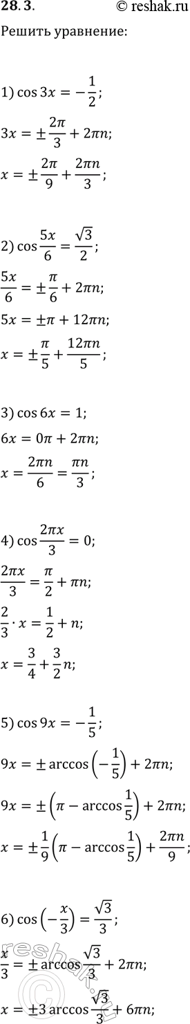 Решение задачи: 28.3. Решите уравнение: 1) cos(3x)=-1/2; 3) cos(6x)=1; 5) cos(9x)=-1/5; 2) cos(5/6 x)=v3/2; 4) cos(2?x/3)=0; 6) cos(-x/3)=v3/3. *Цитирирование задания со ссылкой на учебник производится исключительно в учебных целях для лучшего понимания разбора решения задания.