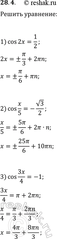 Решение задачи: 28.4. Решите уравнение: 1) cos(2x)=1/2; 2) cos(x/5)=-v3/2; 3) cos(3x/4)=-1. *Цитирирование задания со ссылкой на учебник производится исключительно в учебных целях для лучшего понимания разбора решения задания.
