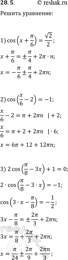 Решение задачи: 28.5. Решите уравнение: 1) cos(x+?/6)=v2/2; 2) cos(x/6-2)=-1; 3) 2cos(?/8-3x)+1=0. *Цитирирование задания со ссылкой на учебник производится исключительно в учебных целях для лучшего понимания разбора решения задания.