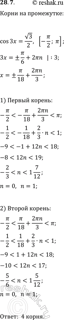 Решение задачи: 28.7. Сколько корней уравнения cos(3x)=v3/2 принадлежат промежутку [-?/2; ?]? *Цитирирование задания со ссылкой на учебник производится исключительно в учебных целях для лучшего понимания разбора решения задания.