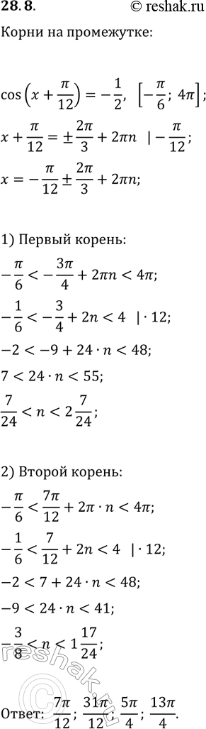 Решение задачи: 28.8. Найдите все корни уравнения cos(x+?/12)=-1/2, удовлетворяющие неравенству -?/6 *Цитирирование задания со ссылкой на учебник производится исключительно в учебных целях для лучшего понимания разбора решения задания.