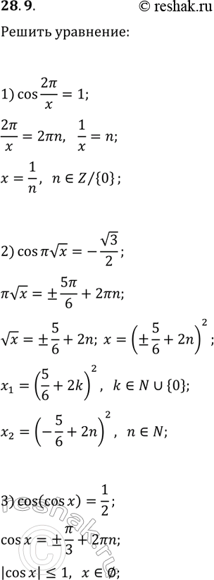 Решение задачи: 28.9. Решите уравнение: 1) cos(2?/x)=1; 2) cos(?vx)=-v3/2; 3) cos(cos(x))=1/2. *Цитирирование задания со ссылкой на учебник производится исключительно в учебных целях для лучшего понимания разбора решения задания.