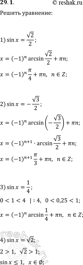 Решение задачи: 29.1. Решите уравнение: 1) sin(x)=v2/2; 3) sin(x)=1/4; 2) sin(x)=-v3/2; 4) sin(x)=v2. *Цитирирование задания со ссылкой на учебник производится исключительно в учебных целях для лучшего понимания разбора решения задания.