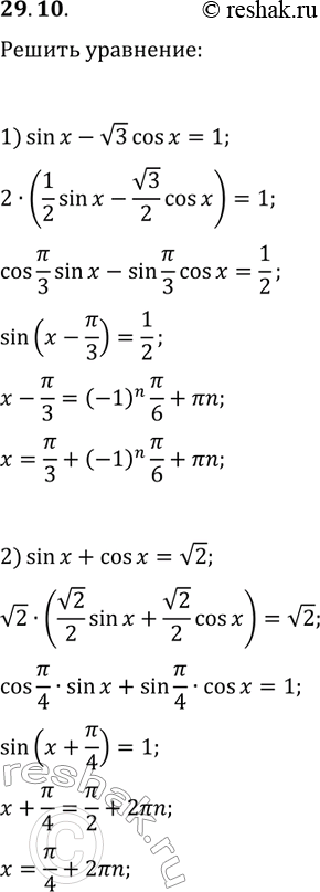 Решение задачи: 29.10. Решите уравнение: 1) sin(x)-v3cos(x)=1; 2) sin(x)+cos(x)=v2. *Цитирирование задания со ссылкой на учебник производится исключительно в учебных целях для лучшего понимания разбора решения задания.