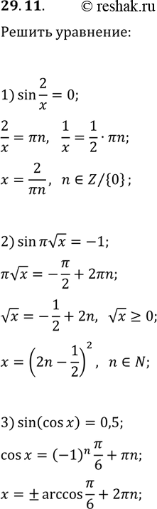 Решение задачи: 29.11. Решите уравнение: 1) sin(2/x)=0; 2) sin(?vx)=-1; 3) sin(cos(x))=0,5. *Цитирирование задания со ссылкой на учебник производится исключительно в учебных целях для лучшего понимания разбора решения задания.
