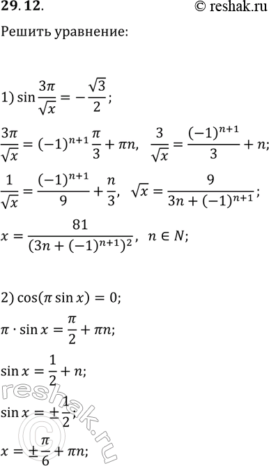 Решение задачи: 29.12. Решите уравнение: 1) sin(3?/vx)=-v3/2; 2) cos(? sin(x))=0. *Цитирирование задания со ссылкой на учебник производится исключительно в учебных целях для лучшего понимания разбора решения задания.