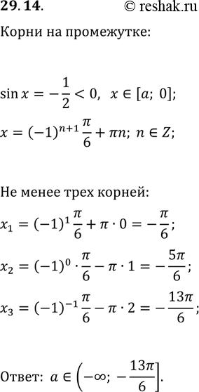 Решение задачи: 29.14. При каких отрицательных значениях параметра а промежуток [а; 0] содержит не менее трёх корней уравнения sin(x)=-1/2? *Цитирирование задания со ссылкой на учебник производится исключительно в учебных целях для лучшего понимания разбора решения задания.