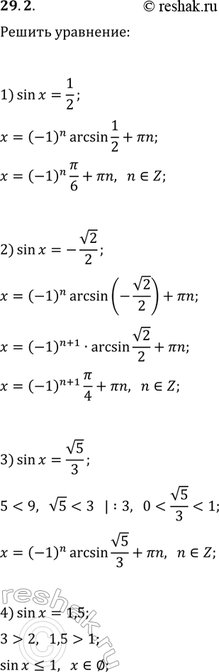 Решение задачи: 29.2. Решите уравнение: 1) sin(x)=1/2; 3) sin(x)=v5/3; 2) sin(x)=-v2/2; 4) sin(x)=1,5. *Цитирирование задания со ссылкой на учебник производится исключительно в учебных целях для лучшего понимания разбора решения задания.