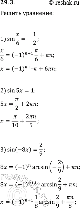 Решение задачи: 29.3. Решите уравнение: 1) sin(x/6)=-1/2; 2) sin(5x)=1; 3) sin(-8x)=2/9. *Цитирирование задания со ссылкой на учебник производится исключительно в учебных целях для лучшего понимания разбора решения задания.