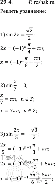 Решение задачи: 29.4. Решите уравнение: 1) sin(2x)=v2/2; 2) sin(x/7)=0; 3) sin(2x/5)=-v3/2. *Цитирирование задания со ссылкой на учебник производится исключительно в учебных целях для лучшего понимания разбора решения задания.