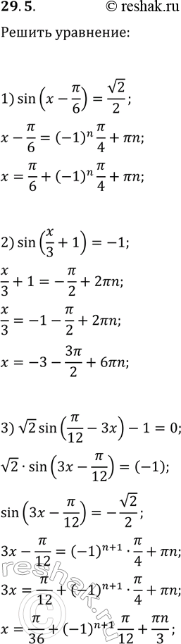 Решение задачи: 29.5. Решите уравнение: 1) sin(x-?/6)=v2/2; 2) sin(x/3+1)=-1; 3) v2sin(?/12-3x)-1=0. *Цитирирование задания со ссылкой на учебник производится исключительно в учебных целях для лучшего понимания разбора решения задания.