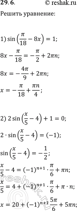 Решение задачи: 29.6. Решите уравнение: 1) sin(?/18-8x)=1; 2) 2sin(x/5-4)+1=0. *Цитирирование задания со ссылкой на учебник производится исключительно в учебных целях для лучшего понимания разбора решения задания.