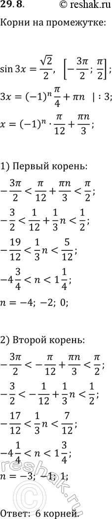 Решение задачи: 29.8. Сколько корней уравнения sin(3x)=v2/2 принадлежит промежутку [-3?/2; ?/2]? *Цитирирование задания со ссылкой на учебник производится исключительно в учебных целях для лучшего понимания разбора решения задания.