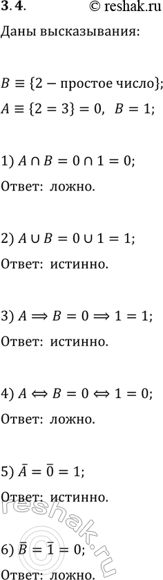 Решение задачи: 3.4. Даны два высказывания: A?{2=3}, B?{2 — простое число}. Определите, истинным или ложным является высказывание: 1) A?B; 3) A?B; 5) !A;