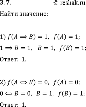 Решение задачи: 3.7. Пусть f— функция истинности, А и В — некоторые высказывания. Найдите f(В), если: 1) f(A?B)=1 и f(A)=1; 2) f(A?B)=0 и f(A)=0.