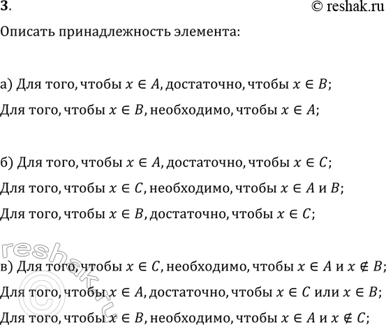 Решение задачи: 3. На языке «необходимо и достаточно» опишите принадлежность элемента х множествам A, В и С (рис. 1). *Цитирирование задания со ссылкой на учебник производится исключительно в учебных целях для лучшего понимания разбора решения задания.