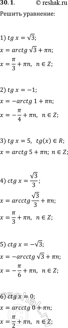 Решение задачи: 30.1. Решите уравнение: 1) tg(x)=v3; 3) tg(x)=5; 5) ctg(x)=-v3; 2) tg(x)=-1; 4) ctg(x)=v3/3; 6) ctg(x)=0. *Цитирирование задания со ссылкой на учебник производится исключительно в учебных целях для лучшего понимания разбора решения задания.
