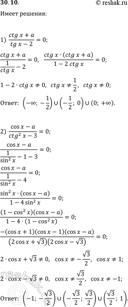 Решение задачи: 30.10. При каких значениях параметра а имеет решения уравнение: 1) (ctg(x)+a)/(tg(x)-2)=0; 2) (cos(x)-a)/(ctg^2(x)-3)=0? *Цитирирование задания со ссылкой на учебник производится исключительно в учебных целях для лучшего понимания разбора решения задания.