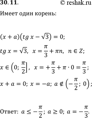 Решение задачи: 30.11. При каких значениях параметра a уравнение (x+a)(tg(x)-v3)=0 на промежутке (0; ?/2] имеет единственный корень? *Цитирирование задания со ссылкой на учебник производится исключительно в учебных целях для лучшего понимания разбора решения задания.