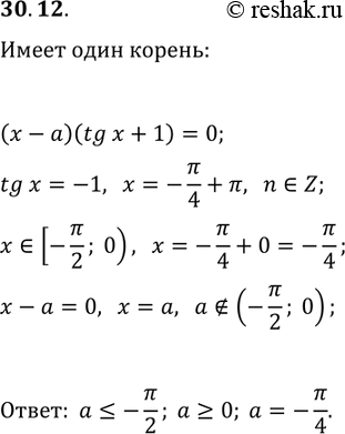 Решение задачи: 30.12. При каких значениях параметра a уравнение (x-a)(tg(x)+1)=0 на промежутке [-?/2; 0) имеет единственный корень? *Цитирирование задания со ссылкой на учебник производится исключительно в учебных целях для лучшего понимания разбора решения задания.