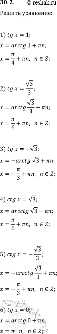 Решение задачи: 30.2. Решите уравнение: 1) tg(x)=1; 3) tg(x)=-v3; 5) ctg(x)=-v3/3; 2) tg(x)=v3/3; 4) ctg(x)=v3; 6) tg(x)=0. *Цитирирование задания со ссылкой на учебник производится исключительно в учебных целях для лучшего понимания разбора решения задания.