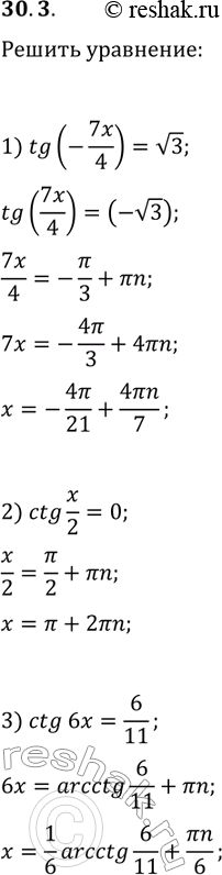 Решение задачи: 30.3. Решите уравнение: 1) tg(-7x/4)=v3; 2) ctg(x/2)=0; 3) ctg(6x)=6/11. *Цитирирование задания со ссылкой на учебник производится исключительно в учебных целях для лучшего понимания разбора решения задания.