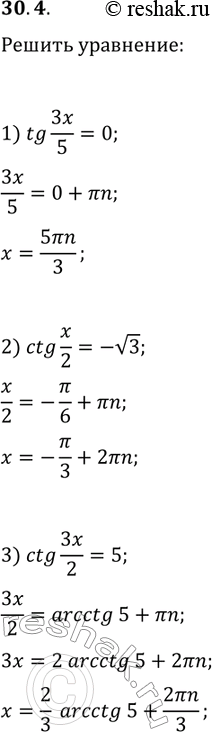 Решение задачи: 30.4. Решите уравнение: 1) tg(3/5 x)=0; 2) ctg(x/2)=-v3; 3) ctg(3/2 x)=5. *Цитирирование задания со ссылкой на учебник производится исключительно в учебных целях для лучшего понимания разбора решения задания.