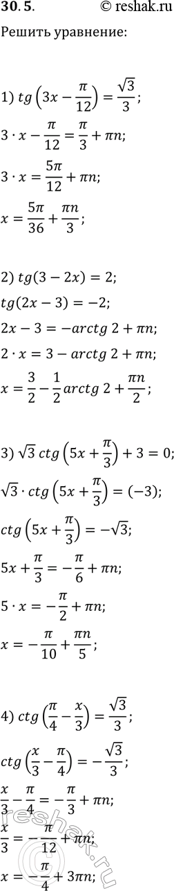 Решение задачи: 30.5. Решите уравнение: 1) tg(3x-?/12)=v3/3; 3) v3ctg(5x+?/3)+3=0; 2) tg(3-2x)=2; 4) ctg(?/4-x/3)=v3/3. *Цитирирование задания со ссылкой на учебник производится исключительно в учебных целях для лучшего понимания разбора решения задания.