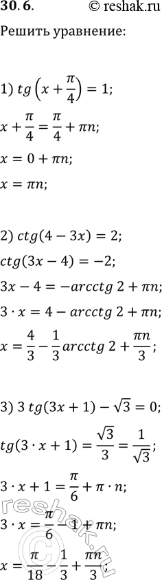 Решение задачи: 30.6. Решите уравнение: 1) tg(x+?/4)=1; 2) ctg(4-3x)=2; 3) 3tg(3x+1)-v3=0. *Цитирирование задания со ссылкой на учебник производится исключительно в учебных целях для лучшего понимания разбора решения задания.