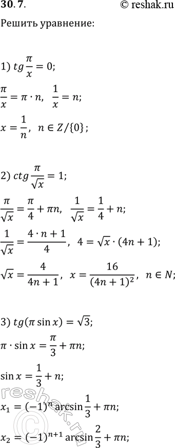 Решение задачи: 30.7. Решите уравнение: 1) tg(?/x)=0; 2) ctg(?/vx)=1; 3) tg(? sin(x))=v3. *Цитирирование задания со ссылкой на учебник производится исключительно в учебных целях для лучшего понимания разбора решения задания.