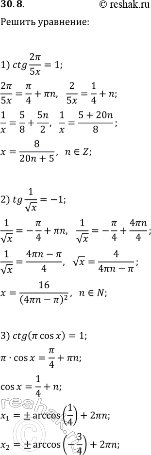 Решение задачи: 30.8. Решите уравнение: 1) ctg(2?/(5x))=1; 2) tg(1/vx)=-1; 3) ctg(? cos(x))=1. *Цитирирование задания со ссылкой на учебник производится исключительно в учебных целях для лучшего понимания разбора решения задания.