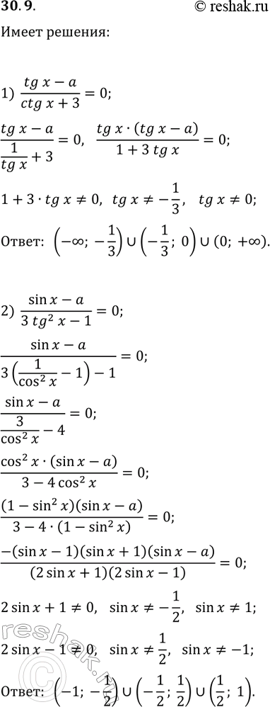 Решение задачи: 30.9. При каких значениях параметра а имеет решения уравнение: 1) (tg(x)-a)/(ctg(x)+3)=0; 2) (sin(x)-a)/(3tg^2(x)-1)=0? *Цитирирование задания со ссылкой на учебник производится исключительно в учебных целях для лучшего понимания разбора решения задания.