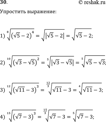 Решение задачи: 30. Упростите выражение: 1) ((v5-2)^4)^(1/8); 3) ((v11-3)^3)^(1/12); 2) ((v3-v5)^2)^(1/10); 4) ((v7-3)^3)^(1/15). *Цитирирование задания со ссылкой на учебник производится исключительно в учебных целях для лучшего понимания разбора решения задания.