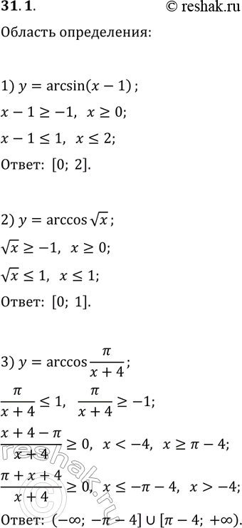 Решение задачи: 31.1. Найдите область определения функции: 1) y=arcsin(x-1); 2) y=arccos(vx); 3) y=arccos(?/(x+4)). *Цитирирование задания со ссылкой на учебник производится исключительно в учебных целях для лучшего понимания разбора решения задания.
