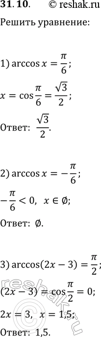 Решение задачи: 31.10. Решите уравнение: 1) arccos(x)=?/6; 2) arccos(x)=-?/6; 3) arccos(2x-3)=?/2. *Цитирирование задания со ссылкой на учебник производится исключительно в учебных целях для лучшего понимания разбора решения задания.