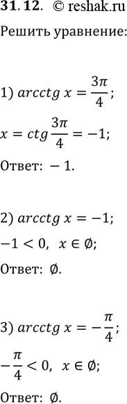 Решение задачи: 31.12. Решите уравнение: 1) arcctg(x)=3?/4; 2) arcctg(x)=-1; 3) arcctg(x)=-?/4. *Цитирирование задания со ссылкой на учебник производится исключительно в учебных целях для лучшего понимания разбора решения задания.