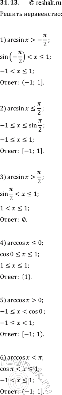 Решение задачи: 31.13. Решите неравенство: 1) arcsin(x) > -?/2; 3) arcsin(x) > ?/2; 5) arccos(x) > 0; 2) arcsin(x)??/2; 4) arccos(x)?0; 6) arccos(x) *Цитирирование задания со ссылкой на учебник производится исключительно в учебных целях для лучшего понимания разбора решения задания.