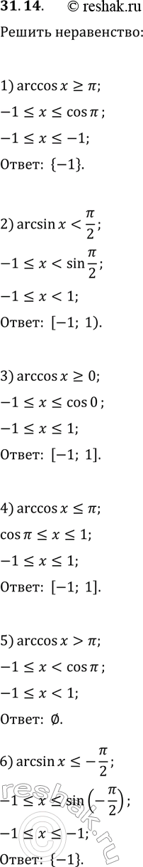 Решение задачи: 31.14. Решите неравенство: 1) arccos(x)??; 3) arccos(x)?0; 5) arccos(x) &gt; ?; 2) arcsin(x) *Цитирирование задания со ссылкой на учебник производится исключительно в учебных целях для лучшего понимания разбора решения задания.