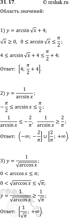 Решение задачи: 31.17. Найдите область значений функции: 1) y=arcsinvx+4; 2) y=1/arcsin(x); 3) y=1/varccos(x). *Цитирирование задания со ссылкой на учебник производится исключительно в учебных целях для лучшего понимания разбора решения задания.
