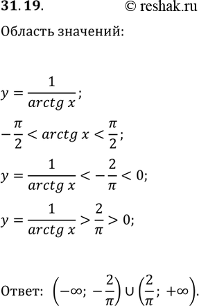 Решение задачи: 31.19. Найдите область значений функции y=1/arctg(x). *Цитирирование задания со ссылкой на учебник производится исключительно в учебных целях для лучшего понимания разбора решения задания.