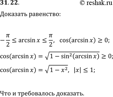 Решение задачи: 31.22. Докажите, что при |x|?1 выполняется равенство cos(arcsin(x))=v(1-x^2). *Цитирирование задания со ссылкой на учебник производится исключительно в учебных целях для лучшего понимания разбора решения задания.