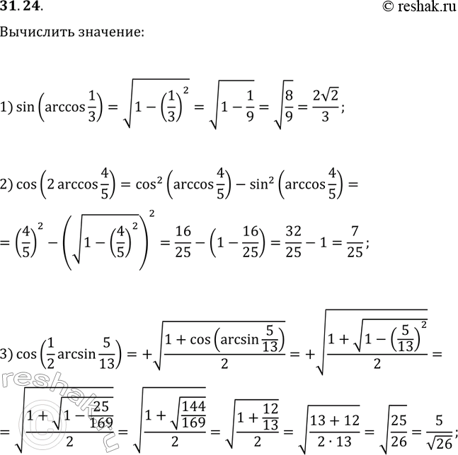 Решение задачи: 31.24. Р’С‹С‡РёСЃР»РёС‚Рµ: 1) sin(arccos(1/3)); 2) cos(2arccos(4/5)); 3) cos(1/2arcsin(5/13)). *Цитирирование задания со ссылкой на учебник производится исключительно в учебных целях для лучшего понимания разбора решения задания.