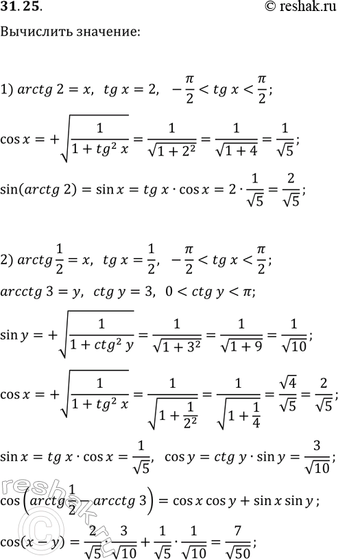 Решение задачи: 31.25. Р’С‹С‡РёСЃР»РёС‚Рµ: 1) sin(arctg(2)); 2) cos(arctg(1/2)-arcctg(3)). *Цитирирование задания со ссылкой на учебник производится исключительно в учебных целях для лучшего понимания разбора решения задания.