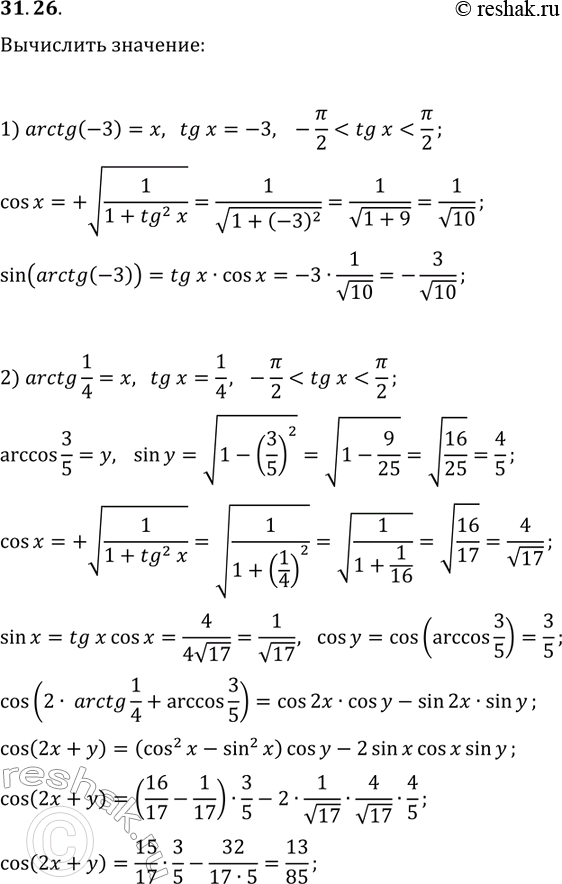 Решение задачи: 31.26. Р’С‹С‡РёСЃР»РёС‚Рµ: 1) sin(arctg(-3)); 2) cos(2arctg(1/4)+arccos(3/5)). *Цитирирование задания со ссылкой на учебник производится исключительно в учебных целях для лучшего понимания разбора решения задания.