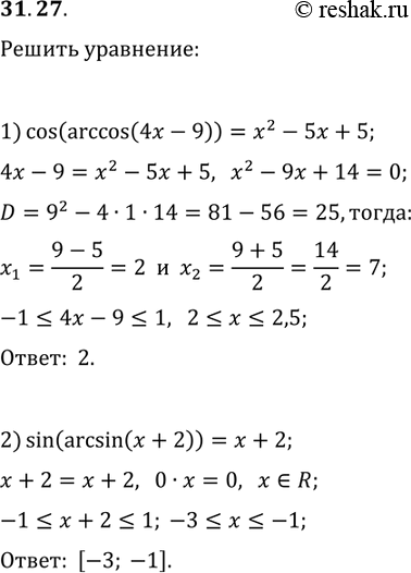 Решение задачи: 31.27. Решите уравнение: 1) cos(arccos(4x-9))=x^2-5x+5; 2) sin(arcsin(x+2))=x+2. *Цитирирование задания со ссылкой на учебник производится исключительно в учебных целях для лучшего понимания разбора решения задания.