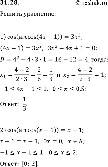 Решение задачи: 31.28. Решите уравнение: 1) cos(arccos(4x-1))=3x^2; 2) cos(arccos(x-1))=x-1. *Цитирирование задания со ссылкой на учебник производится исключительно в учебных целях для лучшего понимания разбора решения задания.