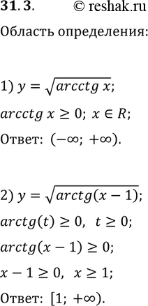 Решение задачи: 31.3. Найдите область определения функции: 1) y=varcctg(x); 2) y=varctg(x-1). *Цитирирование задания со ссылкой на учебник производится исключительно в учебных целях для лучшего понимания разбора решения задания.